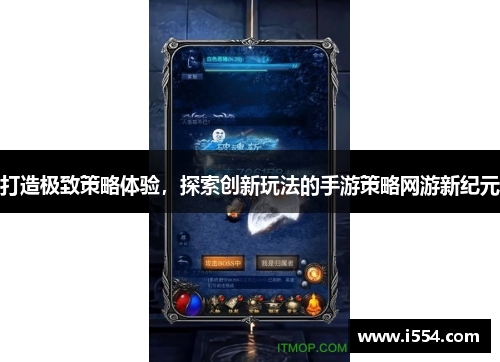 打造极致策略体验，探索创新玩法的手游策略网游新纪元