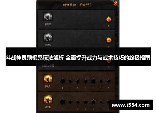 斗战神灵猴棍系玩法解析 全面提升战力与战术技巧的终极指南