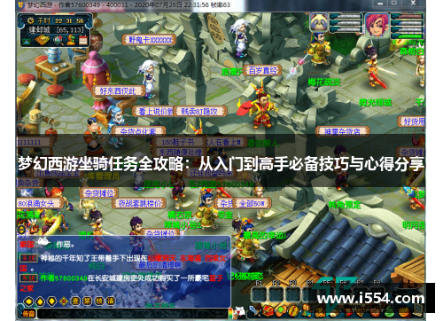 梦幻西游坐骑任务全攻略：从入门到高手必备技巧与心得分享