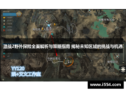 激战2野外探险全面解析与策略指南 揭秘未知区域的挑战与机遇