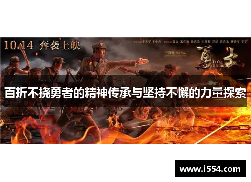 百折不挠勇者的精神传承与坚持不懈的力量探索