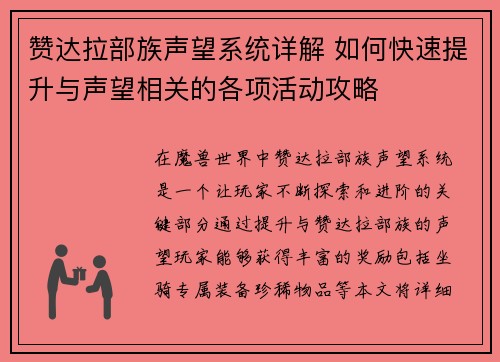 赞达拉部族声望系统详解 如何快速提升与声望相关的各项活动攻略