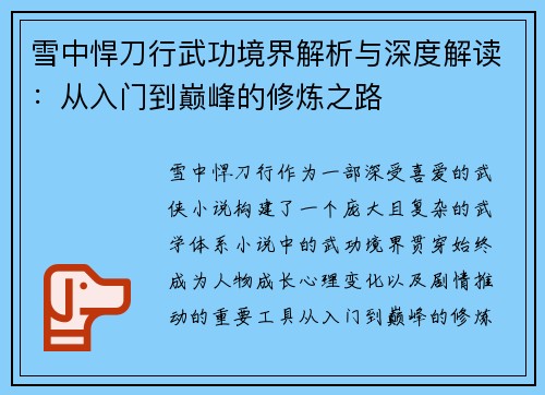 雪中悍刀行武功境界解析与深度解读：从入门到巅峰的修炼之路