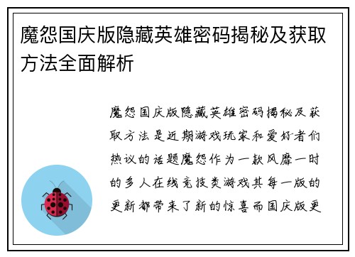 魔怨国庆版隐藏英雄密码揭秘及获取方法全面解析