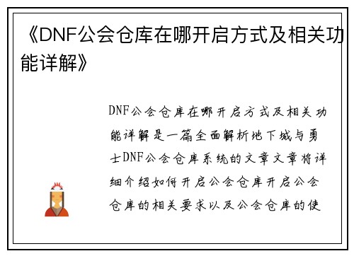 《DNF公会仓库在哪开启方式及相关功能详解》