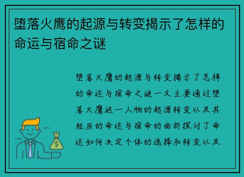 堕落火鹰的起源与转变揭示了怎样的命运与宿命之谜