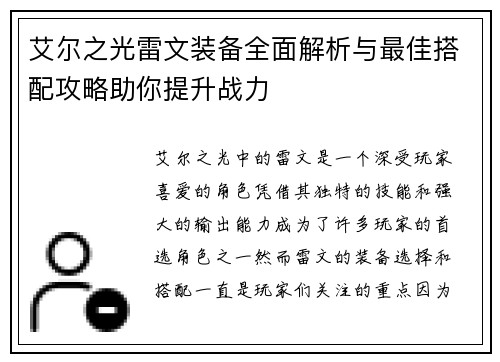 艾尔之光雷文装备全面解析与最佳搭配攻略助你提升战力