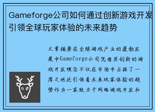 Gameforge公司如何通过创新游戏开发引领全球玩家体验的未来趋势
