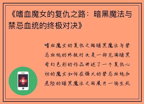 《嗜血魔女的复仇之路：暗黑魔法与禁忌血统的终极对决》