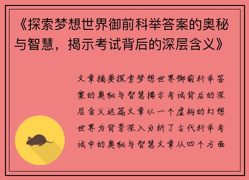 《探索梦想世界御前科举答案的奥秘与智慧，揭示考试背后的深层含义》