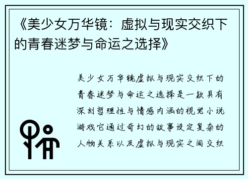 《美少女万华镜：虚拟与现实交织下的青春迷梦与命运之选择》