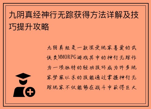 九阴真经神行无踪获得方法详解及技巧提升攻略