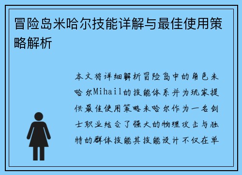 冒险岛米哈尔技能详解与最佳使用策略解析