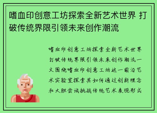 嗜血印创意工坊探索全新艺术世界 打破传统界限引领未来创作潮流