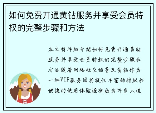 如何免费开通黄钻服务并享受会员特权的完整步骤和方法