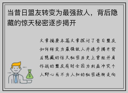 当昔日盟友转变为最强敌人，背后隐藏的惊天秘密逐步揭开