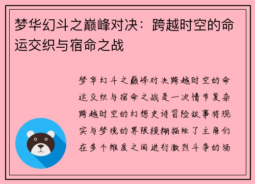 梦华幻斗之巅峰对决：跨越时空的命运交织与宿命之战