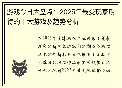 游戏今日大盘点：2025年最受玩家期待的十大游戏及趋势分析