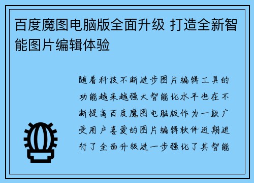 百度魔图电脑版全面升级 打造全新智能图片编辑体验
