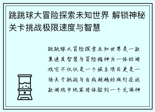 跳跳球大冒险探索未知世界 解锁神秘关卡挑战极限速度与智慧