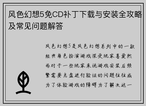 风色幻想5免CD补丁下载与安装全攻略及常见问题解答