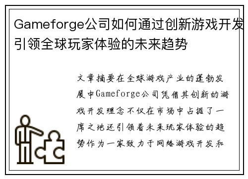 Gameforge公司如何通过创新游戏开发引领全球玩家体验的未来趋势