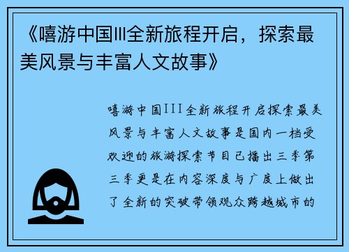《嘻游中国III全新旅程开启，探索最美风景与丰富人文故事》