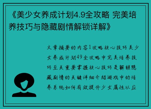 《美少女养成计划4.9全攻略 完美培养技巧与隐藏剧情解锁详解》
