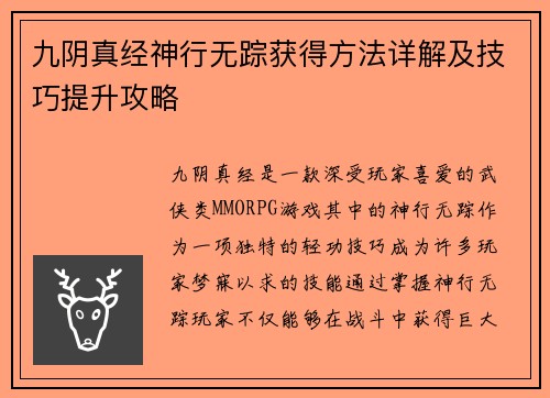 九阴真经神行无踪获得方法详解及技巧提升攻略