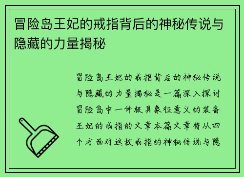 冒险岛王妃的戒指背后的神秘传说与隐藏的力量揭秘