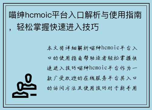 喵绅hcmoic平台入口解析与使用指南，轻松掌握快速进入技巧