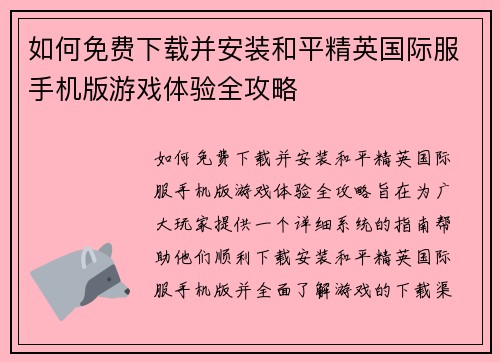 如何免费下载并安装和平精英国际服手机版游戏体验全攻略