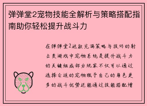 弹弹堂2宠物技能全解析与策略搭配指南助你轻松提升战斗力