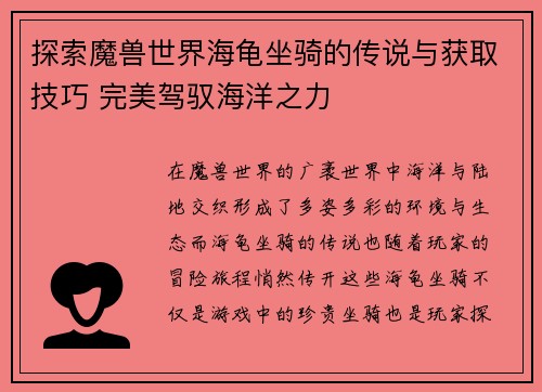 探索魔兽世界海龟坐骑的传说与获取技巧 完美驾驭海洋之力