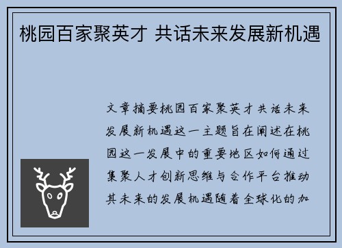 桃园百家聚英才 共话未来发展新机遇