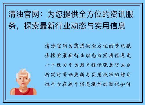 清浊官网：为您提供全方位的资讯服务，探索最新行业动态与实用信息