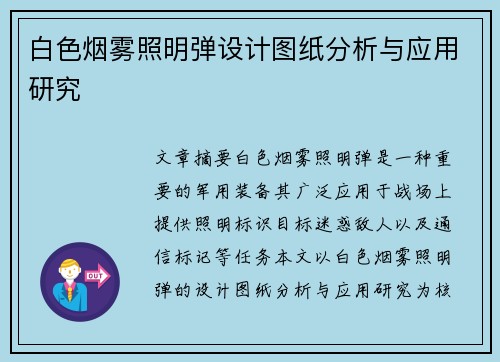 白色烟雾照明弹设计图纸分析与应用研究