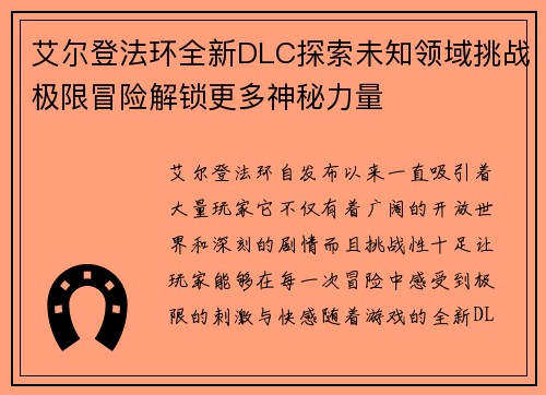 艾尔登法环全新DLC探索未知领域挑战极限冒险解锁更多神秘力量