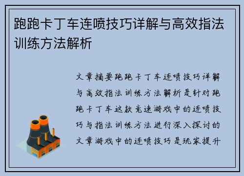 跑跑卡丁车连喷技巧详解与高效指法训练方法解析