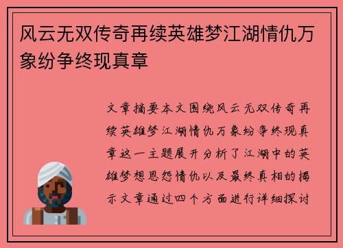 风云无双传奇再续英雄梦江湖情仇万象纷争终现真章