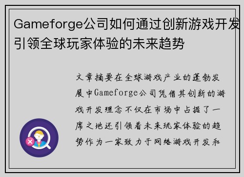 Gameforge公司如何通过创新游戏开发引领全球玩家体验的未来趋势