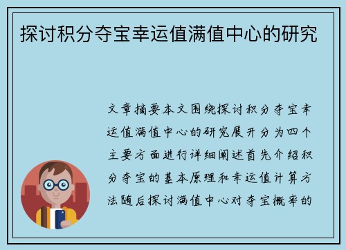 探讨积分夺宝幸运值满值中心的研究
