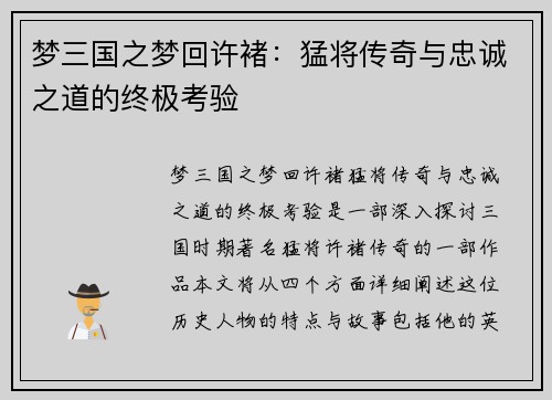 梦三国之梦回许褚：猛将传奇与忠诚之道的终极考验