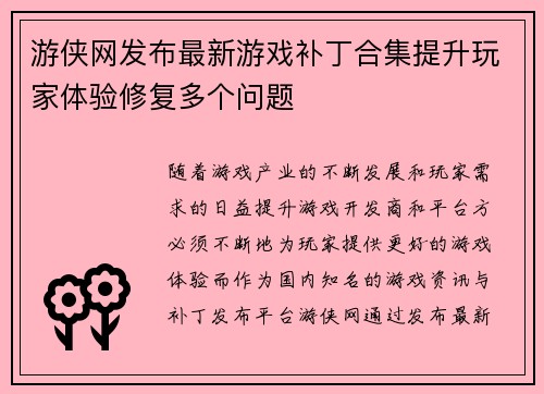 游侠网发布最新游戏补丁合集提升玩家体验修复多个问题