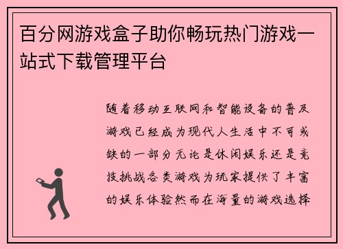 百分网游戏盒子助你畅玩热门游戏一站式下载管理平台