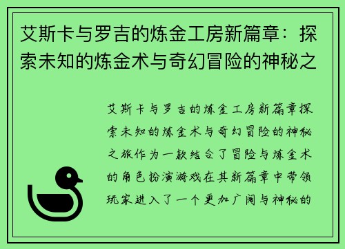 艾斯卡与罗吉的炼金工房新篇章：探索未知的炼金术与奇幻冒险的神秘之旅