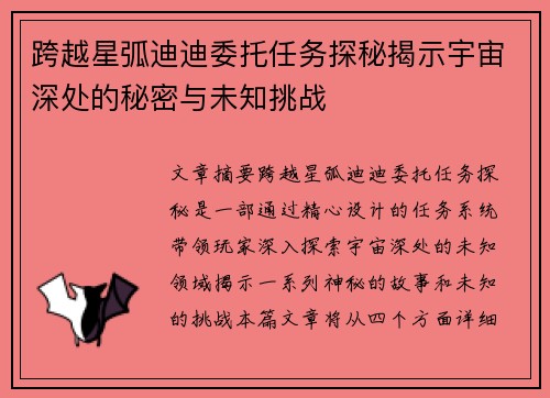 跨越星弧迪迪委托任务探秘揭示宇宙深处的秘密与未知挑战