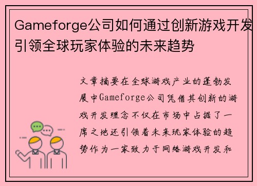 Gameforge公司如何通过创新游戏开发引领全球玩家体验的未来趋势