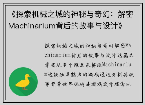 《探索机械之城的神秘与奇幻：解密Machinarium背后的故事与设计》