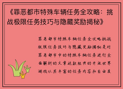 《罪恶都市特殊车辆任务全攻略：挑战极限任务技巧与隐藏奖励揭秘》